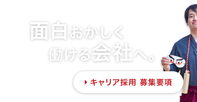 まずはお話しましょう 面白おかしく働ける会社へ 中途 募集要項