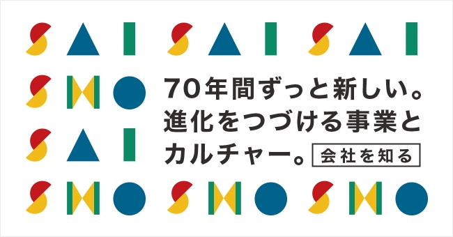 会社を知る 70年間ずっと新しい。進化をつづける事業とカルチャー。