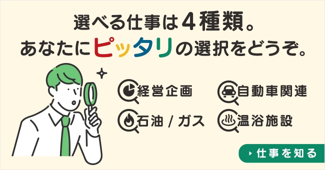 仕事を知る 選べる仕事は4種類。あなたにピッタリの選択をどうぞ。