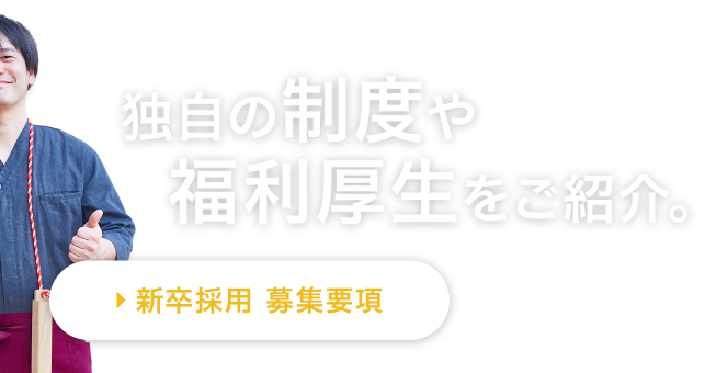 独自の制度や福利厚生をご紹介。 新卒 募集要項